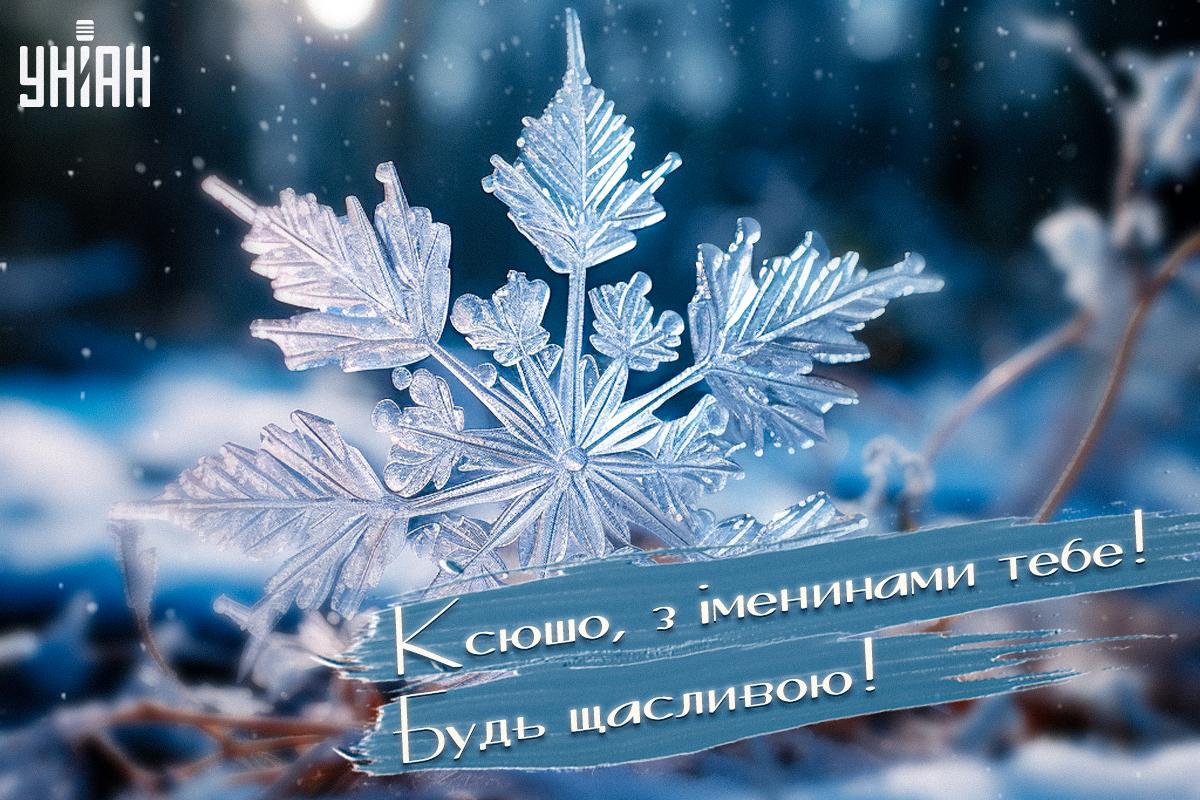 Привітання з Днем ангела Ксенії українською / картинка УНІАН Привітання з Днем ангела Ксенії українською / картинка УНІАН