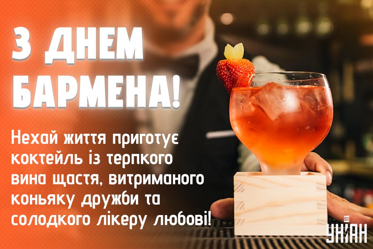 День бармена - картинки / листівки УНІАН День бармена - картинки / листівки УНІАН