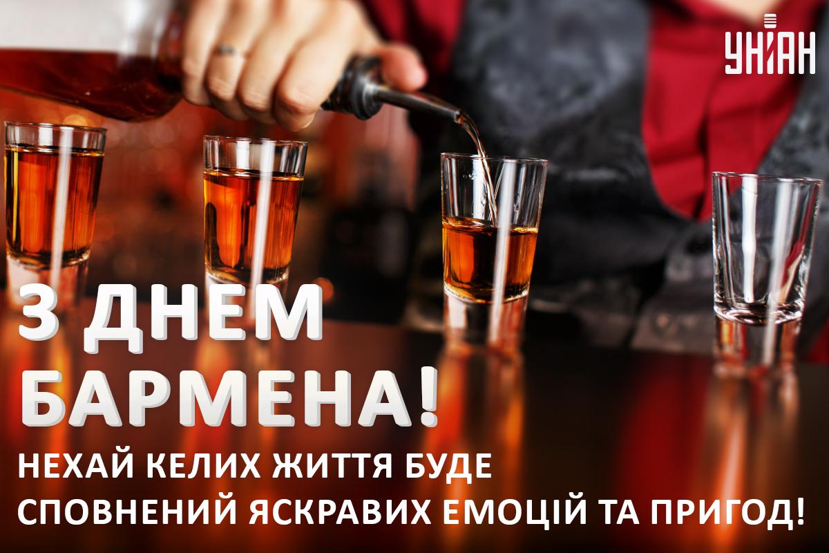 6 лютого - День бармена / листівки УНІАН 6 лютого - День бармена / листівки УНІАН