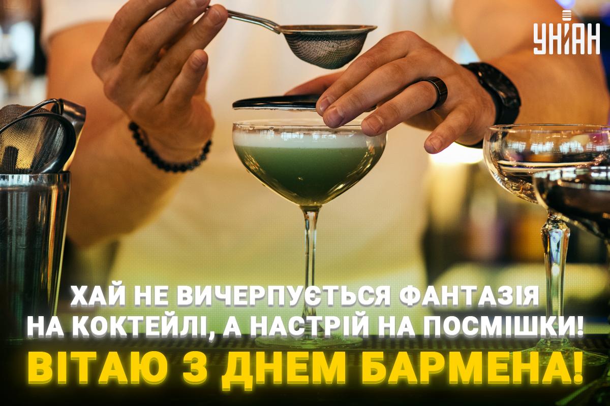 Привітання з Днем бармена / листівки УНІАН Привітання з Днем бармена / листівки УНІАН
