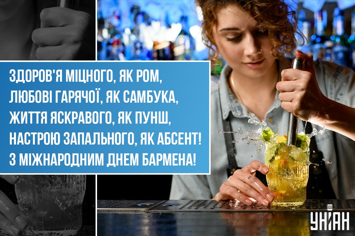 Картинка з Днем бармена / листівки УНІАН Картинка з Днем бармена / листівки УНІАН