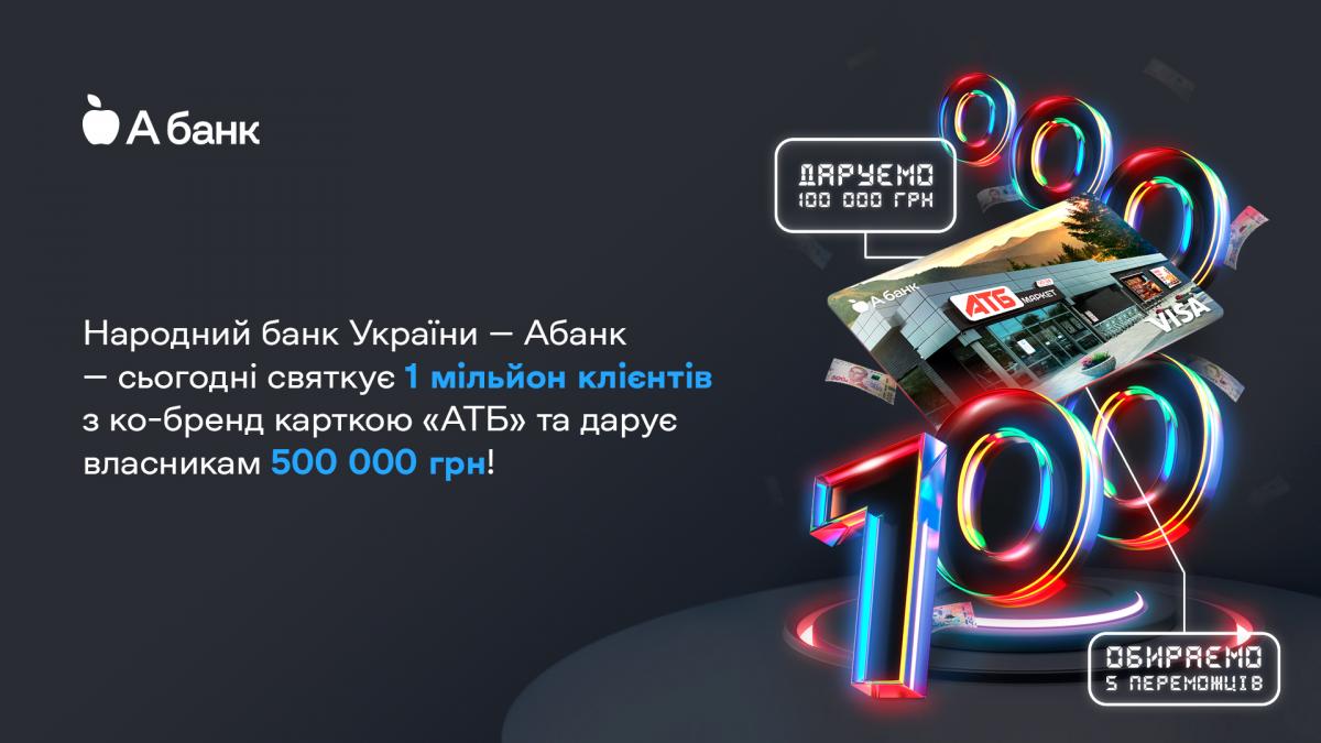 Народний банк - Абанк - святкує 1 мільйон клієнтів з ко-бренд карткою 'АТБ' та дарує власникам 500 000 гривень Народний банк - Абанк - святкує 1 мільйон клієнтів з ко-бренд карткою 'АТБ' та дарує власникам 500 000 гривень