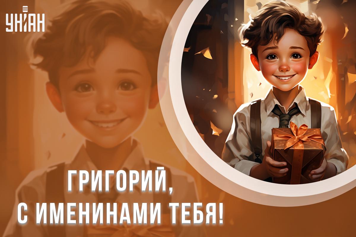 Когда День ангела Григория / картинка УНИАН Когда День ангела Григория / картинка УНИАН