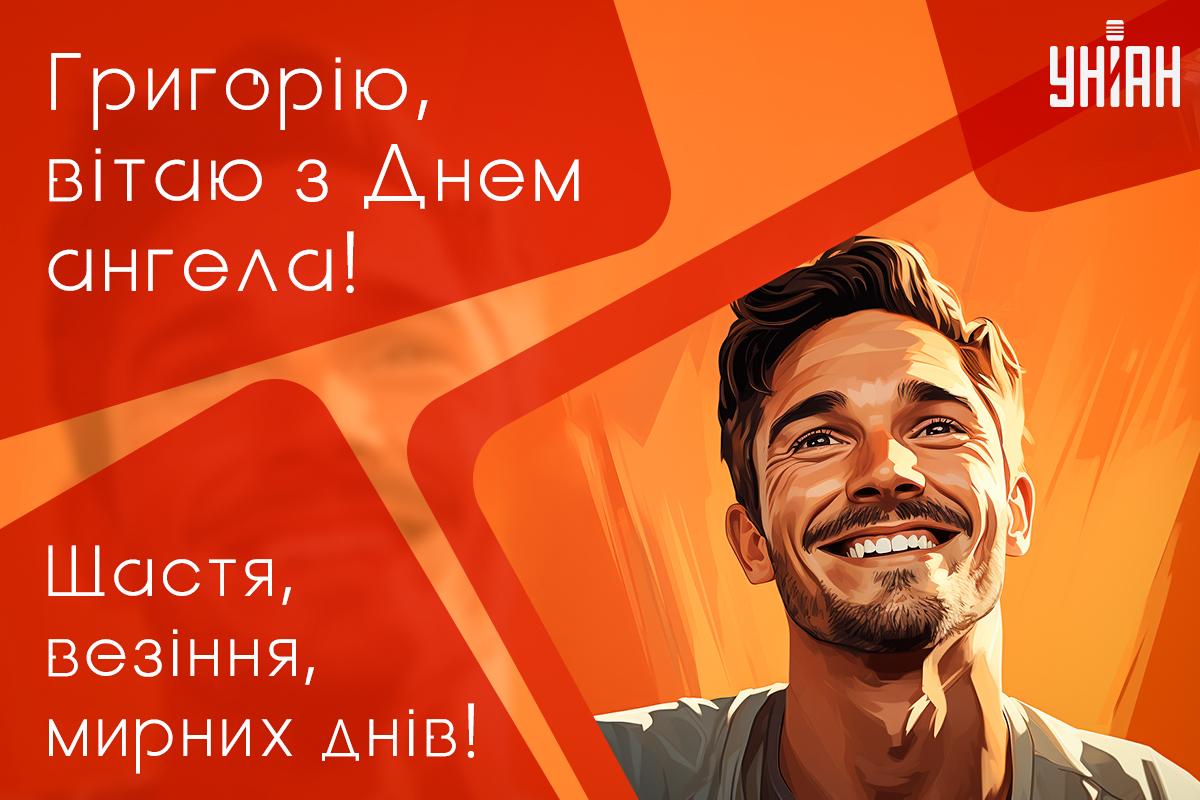 Привітання з Днем ангела Григорія / листівки УНІАН Привітання з Днем ангела Григорія / листівки УНІАН