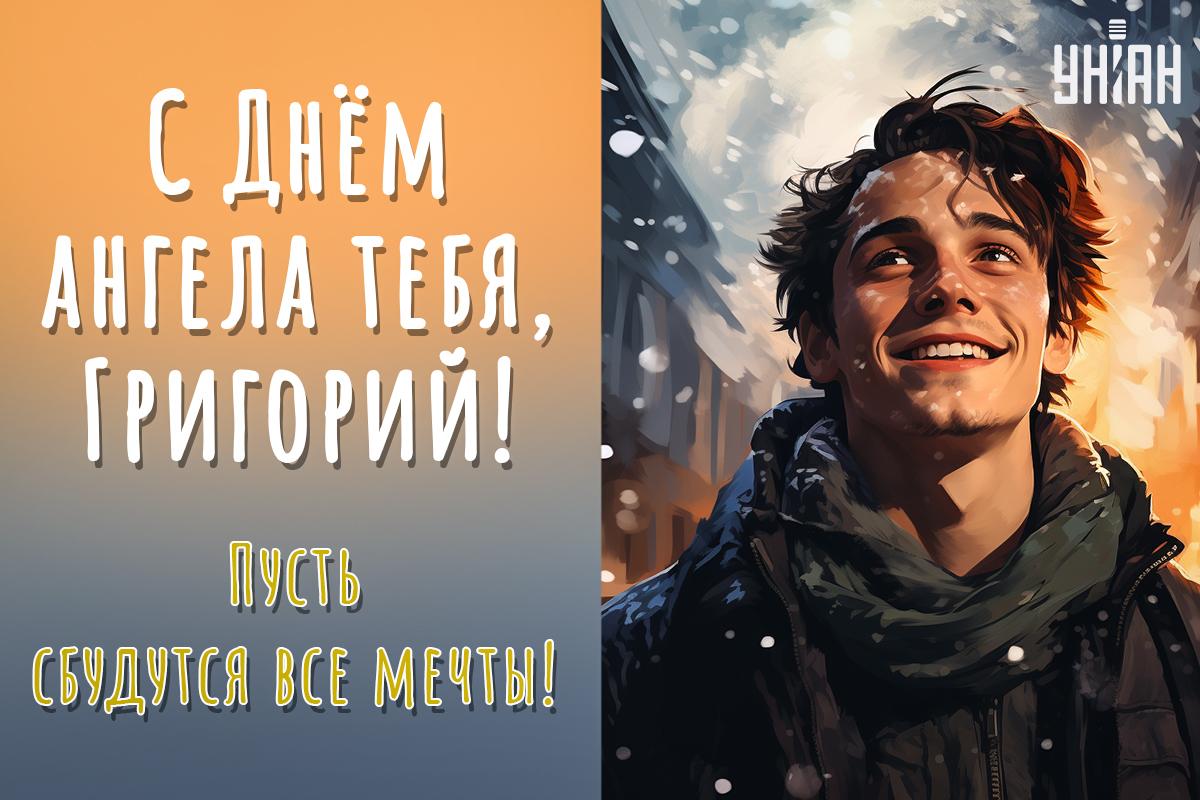 День Григория 2024 / картинка УНИАН День Григория 2024 / картинка УНИАН