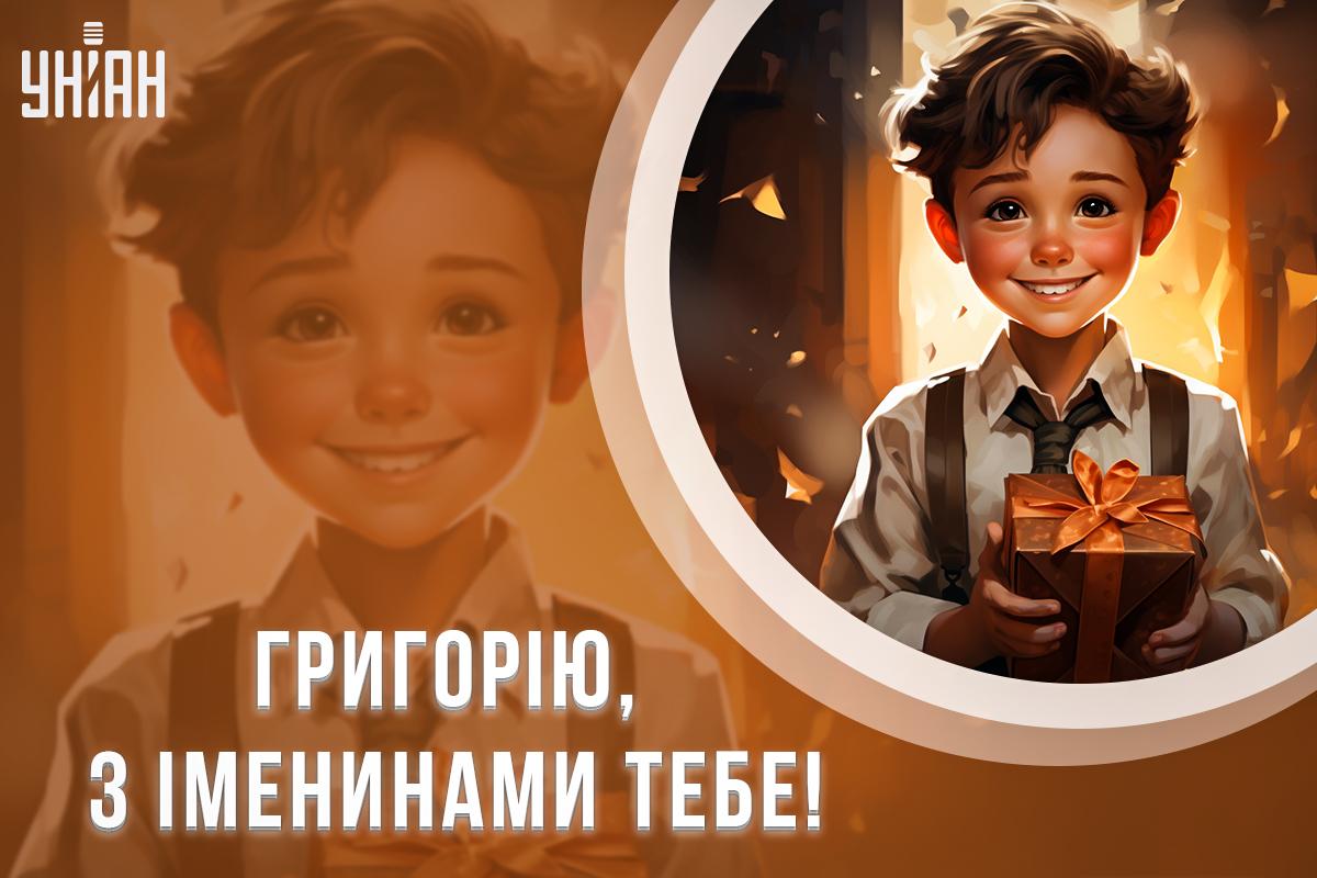 Коли День ангела Григорія / картинка УНІАН Коли День ангела Григорія / картинка УНІАН