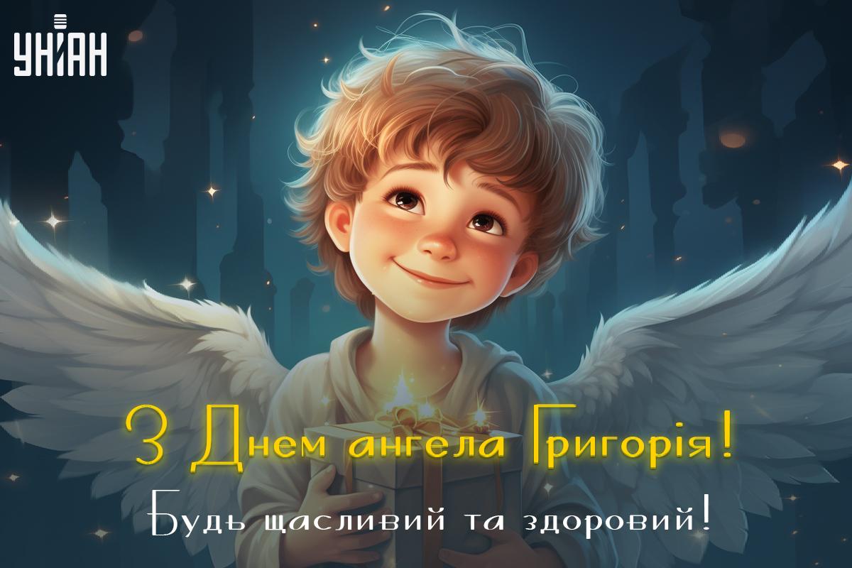 Привітання з Днем ангела Григорія / картинка УНІАН Привітання з Днем ангела Григорія / картинка УНІАН
