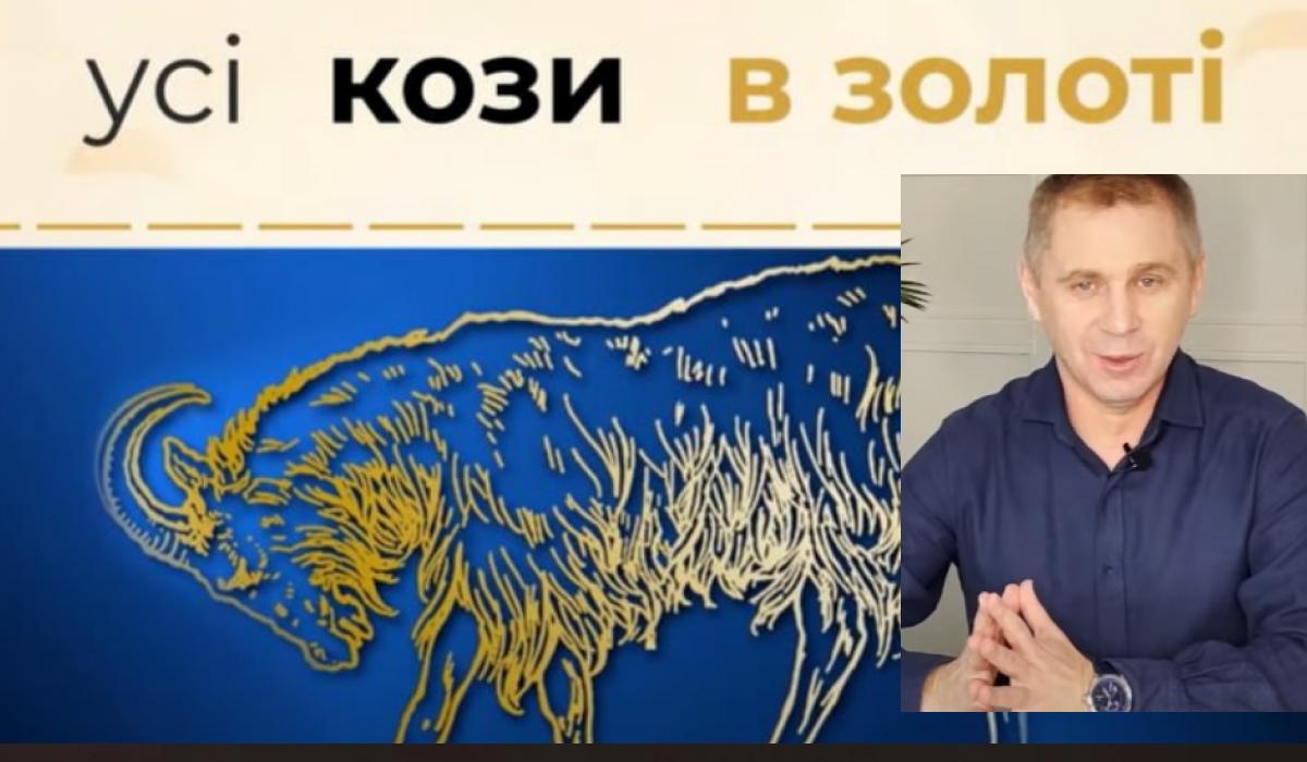"Все козы в золоте" - незабываемый фразеологизм в Украине, о котором не все знают / коллаж УНИАН, фото скриншот "Все козы в золоте" - незабываемый фразеологизм в Украине, о котором не все знают / коллаж УНИАН, фото скриншот