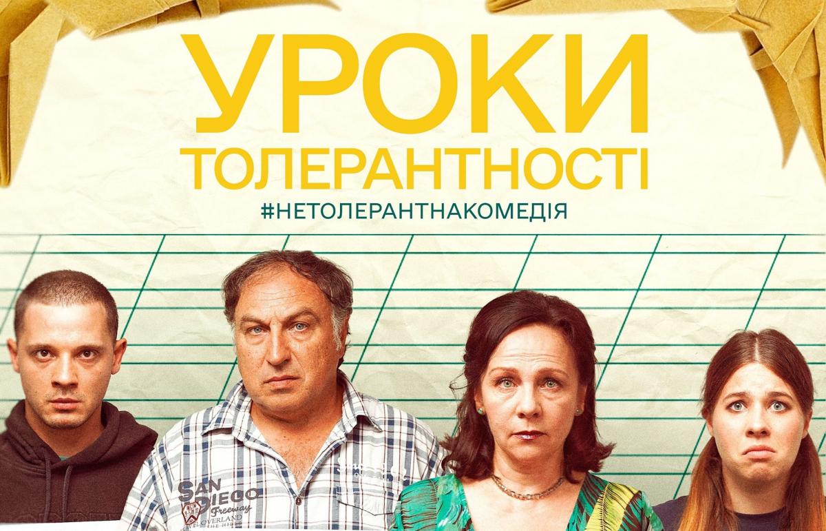 Головні ролі у фільмі «Уроки толерантності» зіграли відомі українські актори театру та кіно Головні ролі у фільмі «Уроки толерантності» зіграли відомі українські актори театру та кіно