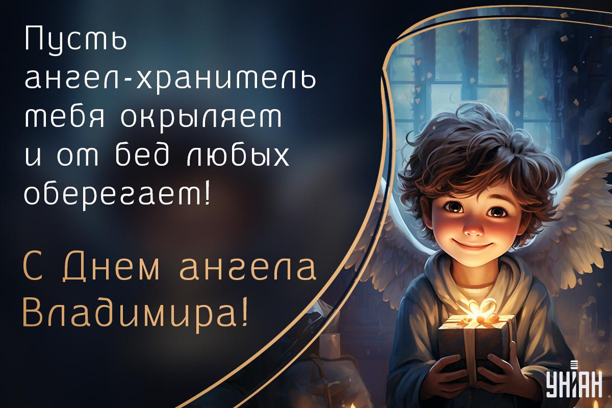 Открытка с Днем ангела Владимира / УНИАН Открытка с Днем ангела Владимира / УНИАН