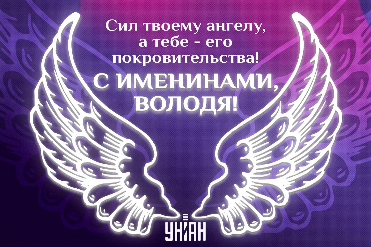 Картинки с Днем ангела Владимира / открытки УНИАН Картинки с Днем ангела Владимира / открытки УНИАН