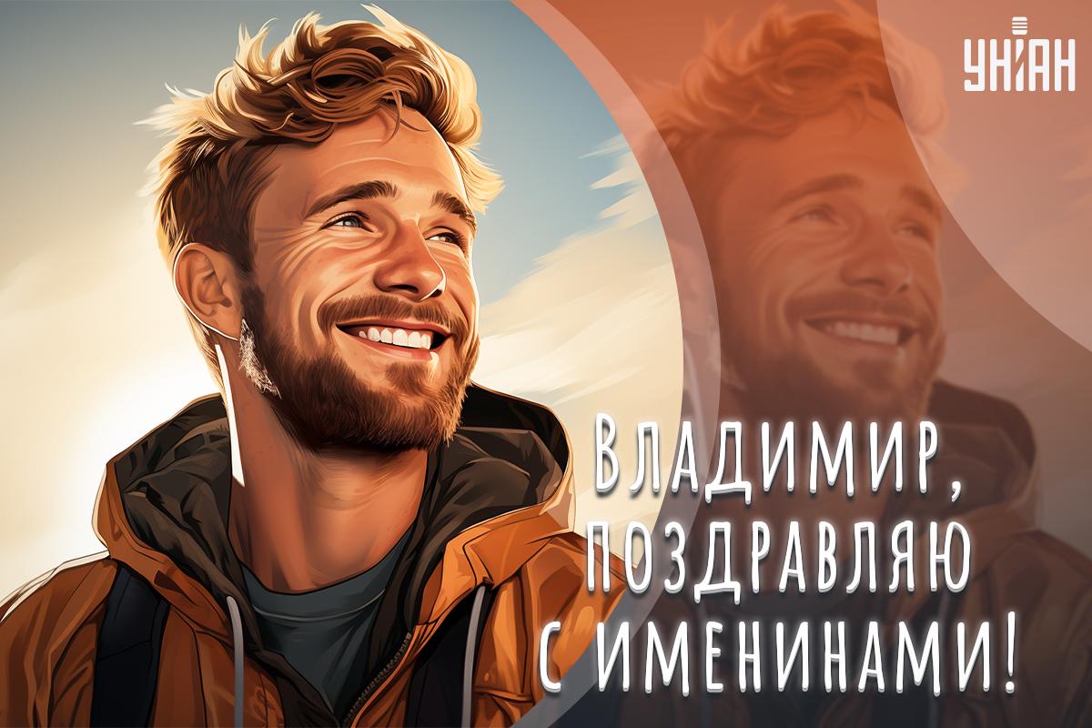 Открытки с Днем Владимира / УНИАН Открытки с Днем Владимира / УНИАН