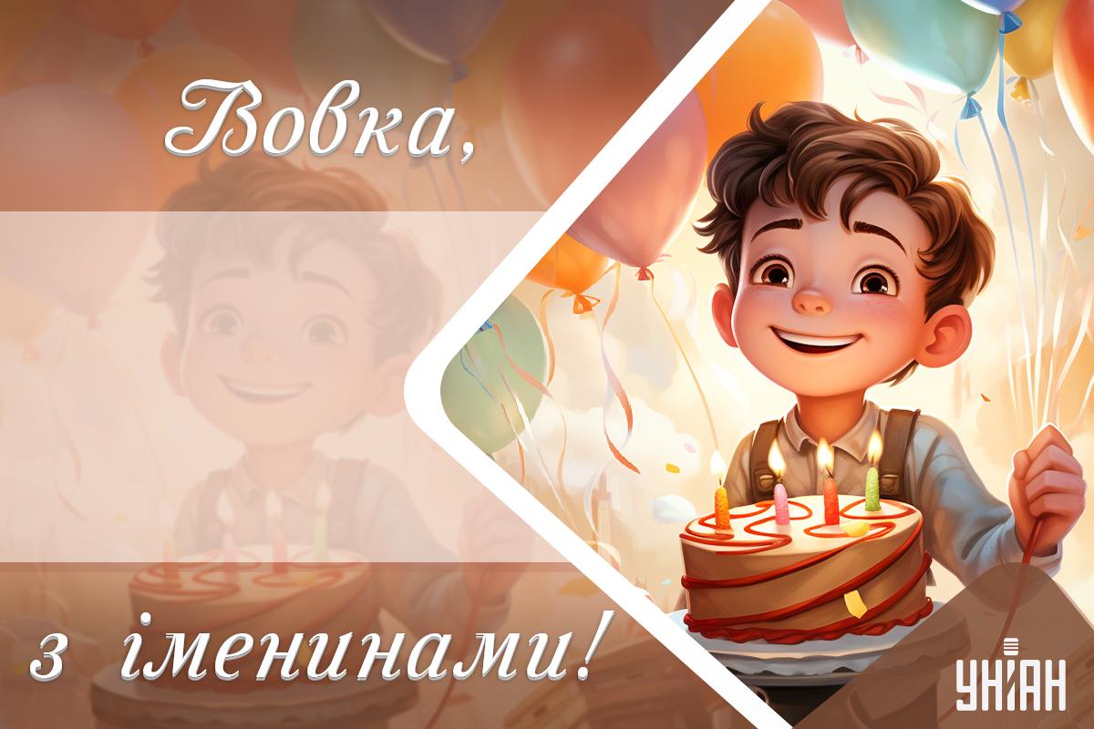 З Днем ангела Володимира / листівки УНІАН З Днем ангела Володимира / листівки УНІАН