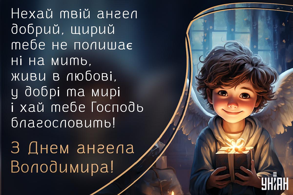 Листівка з Днем ангела Володимира / УНІАН Листівка з Днем ангела Володимира / УНІАН