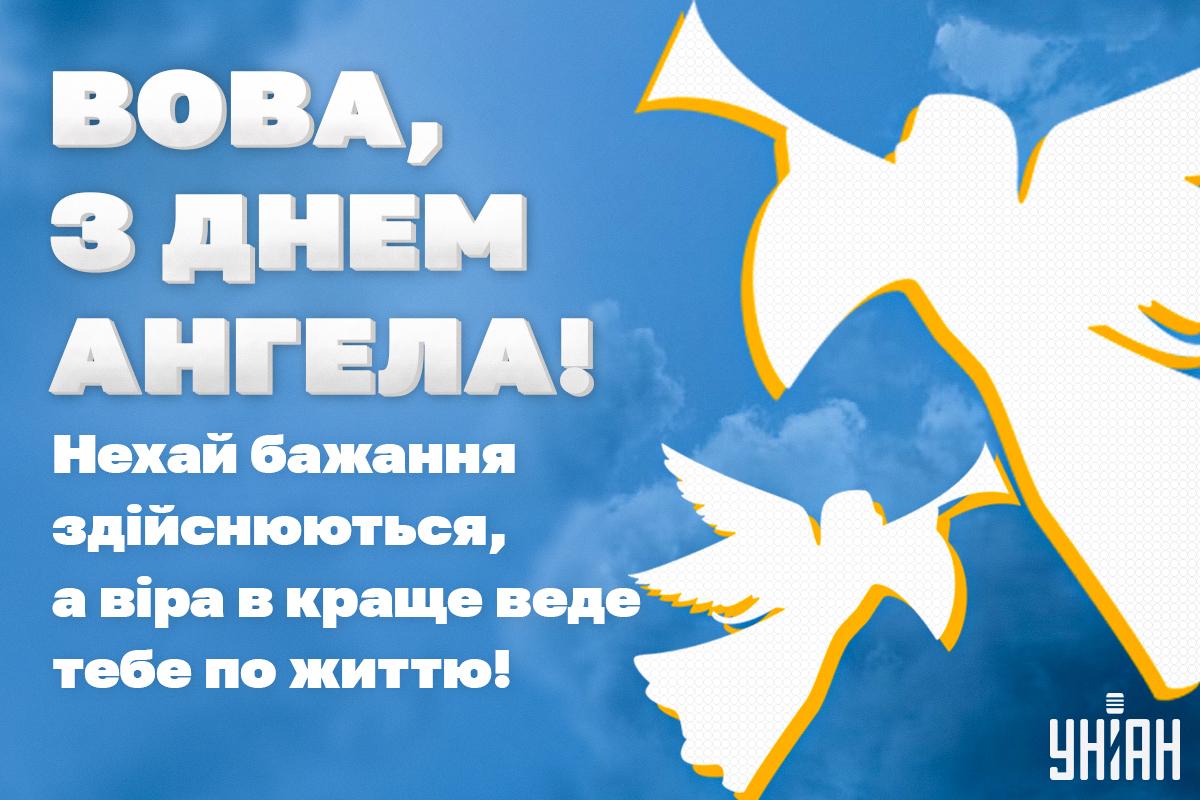 Привітання з Днем ангела Володимира / листівки УНІАН Привітання з Днем ангела Володимира / листівки УНІАН