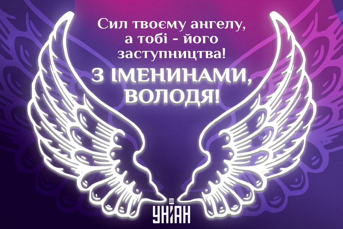Картинки з Днем ангела Володимира / листівки УНІАН Картинки з Днем ангела Володимира / листівки УНІАН