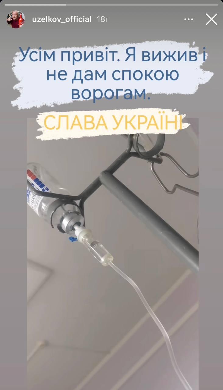 Скріншот сторіз В'ячеслава Узелкова Скріншот сторіз В'ячеслава Узелкова