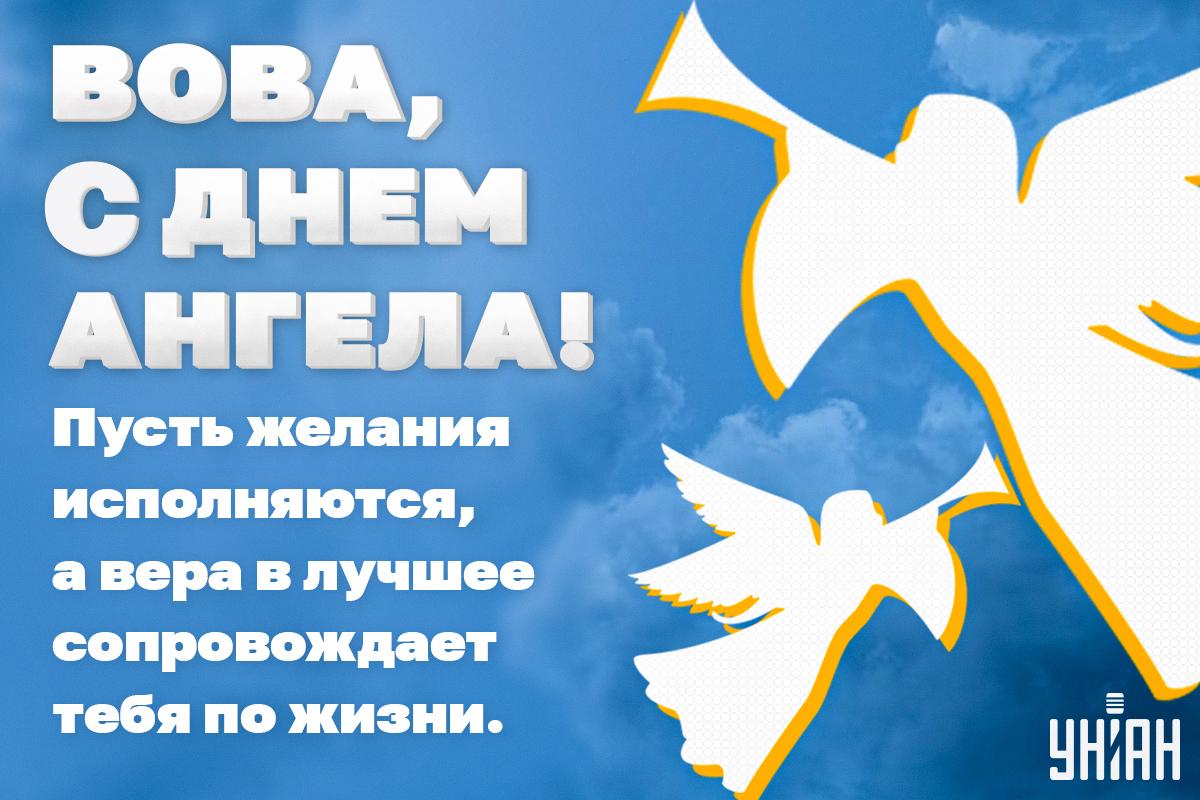 Поздравления с Днем ангела Владимира / открытки УНИАН Поздравления с Днем ангела Владимира / открытки УНИАН