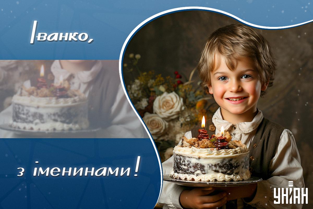 Іменини Івана / листівки УНІАН Іменини Івана / листівки УНІАН