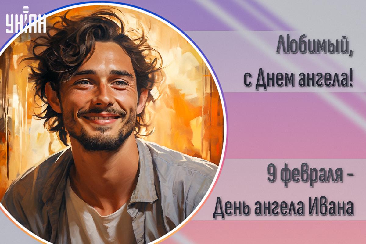 День ангела Ивана - картинки / открытки УНИАН