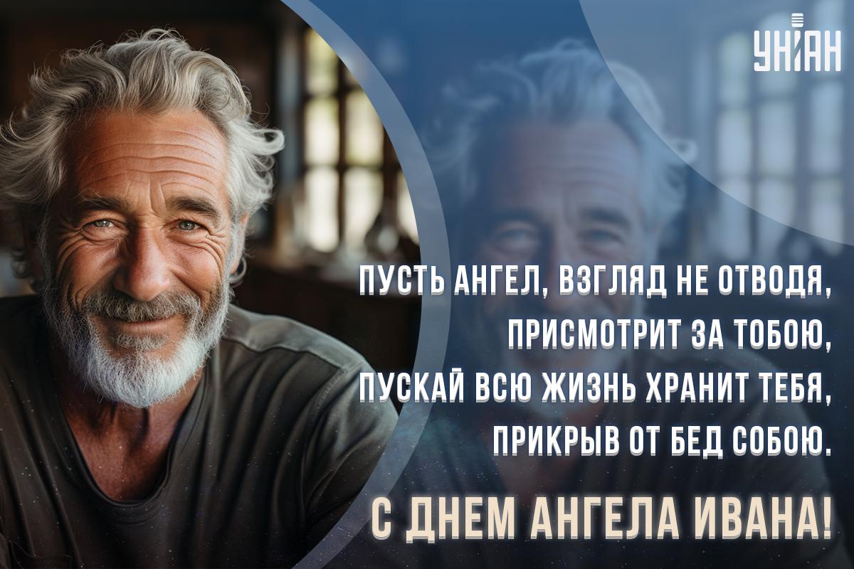 Именины Ивана / открытки УНИАН