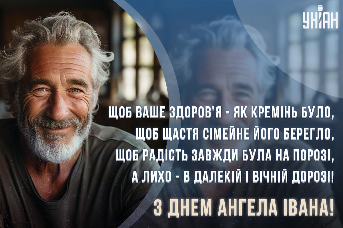 Іменини Івана / листівки УНІАН Іменини Івана / листівки УНІАН