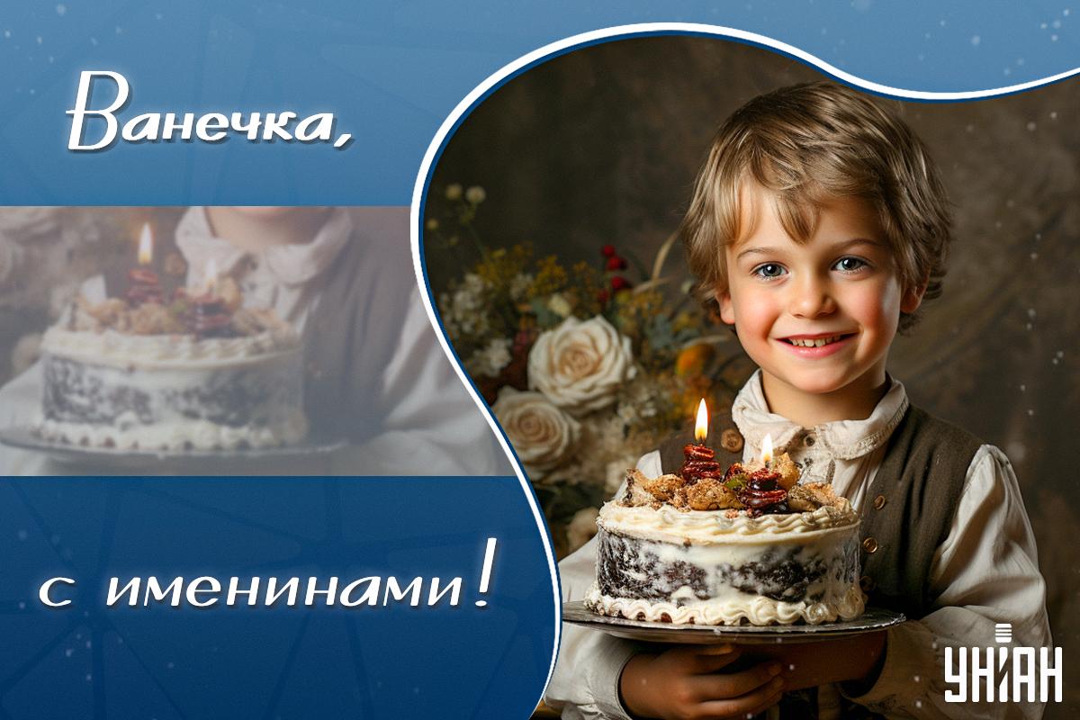 С Днем ангела Ивана / открытки УНИАН С Днем ангела Ивана / открытки УНИАН