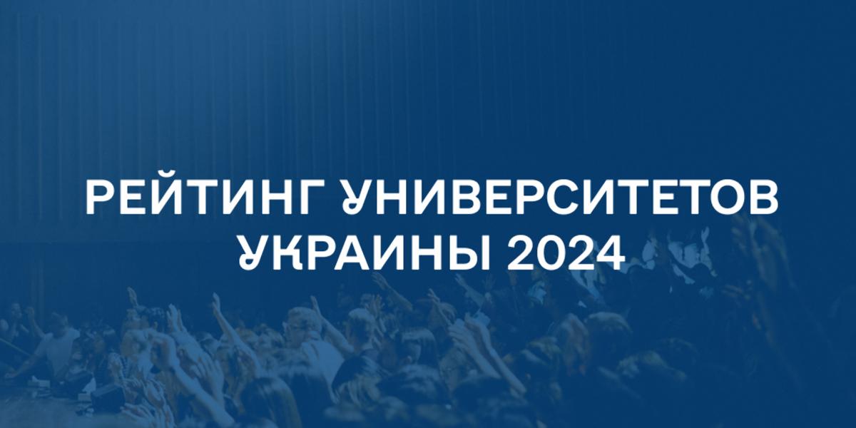Опубликован первый в 2024 году рейтинг университетов Украины и мира Опубликован первый в 2024 году рейтинг университетов Украины и мира