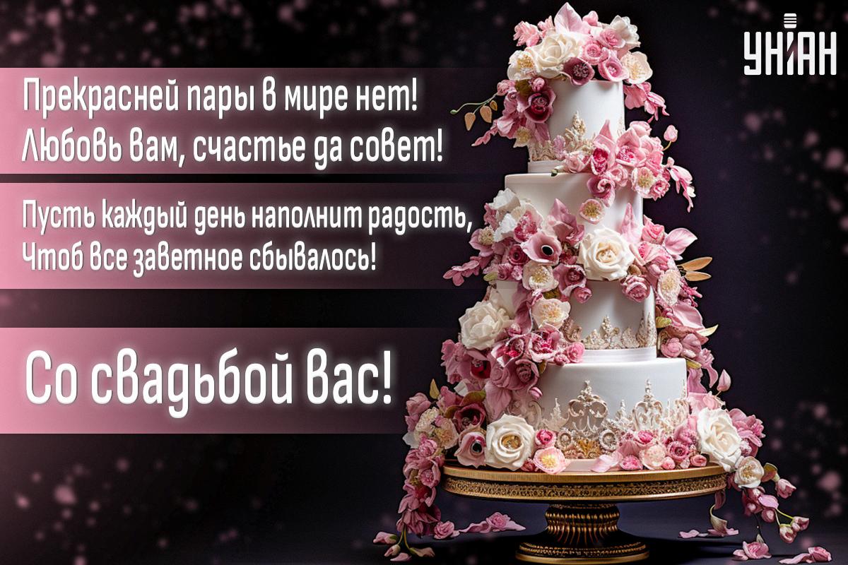 Красивое поздравления с Днем свадьбы / открытки УНИАН Красивое поздравления с Днем свадьбы / открытки УНИАН