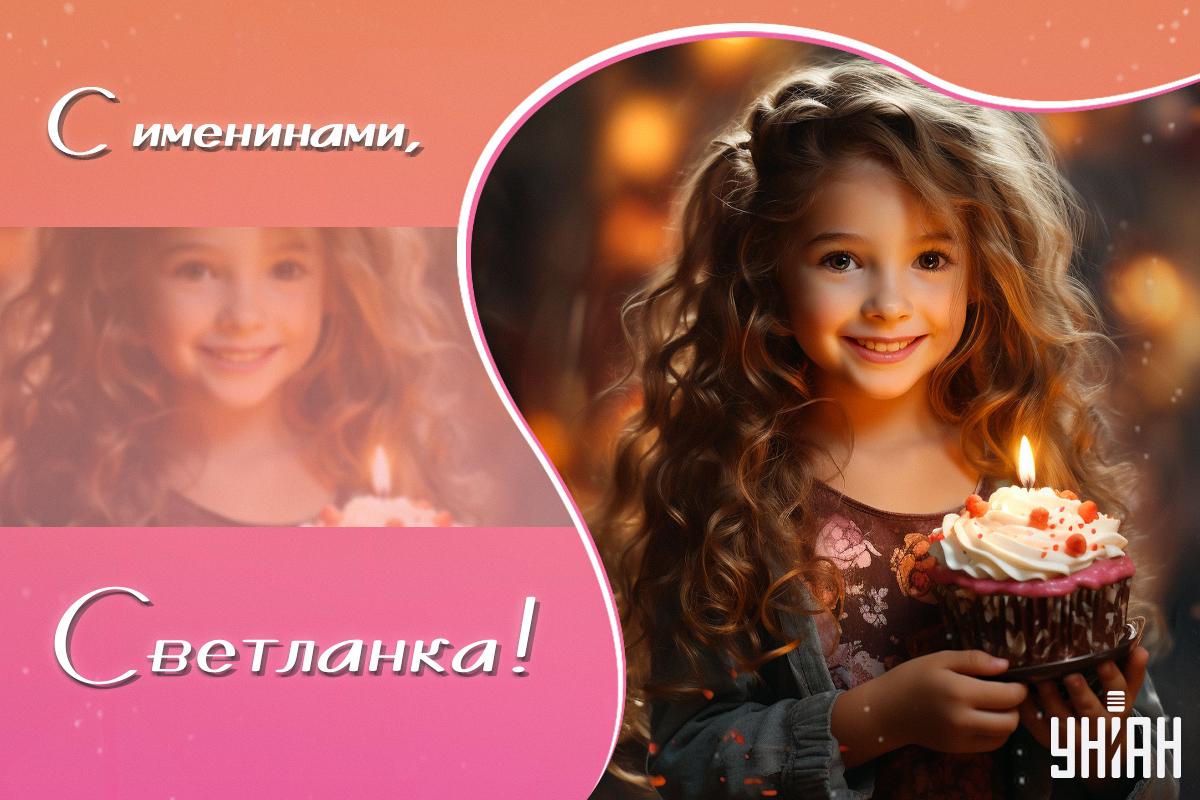 Открытки с Днем ангела Светлана / УНИАН Открытки с Днем ангела Светлана / УНИАН