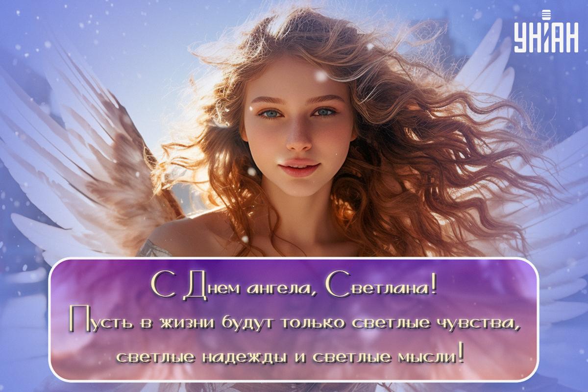 Бесплатные открытки с Днем ангела Светлана / УНИАН Бесплатные открытки с Днем ангела Светлана / УНИАН