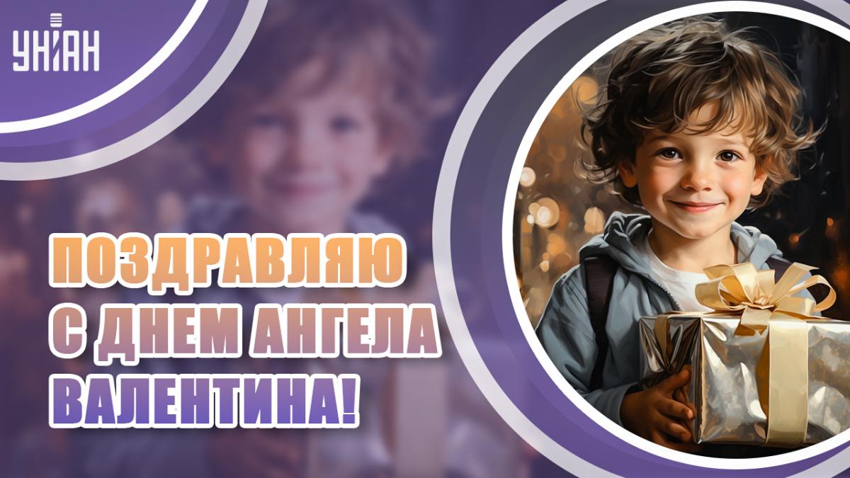 Поздравления с Днем ангела Валентина / открытки УНИАН