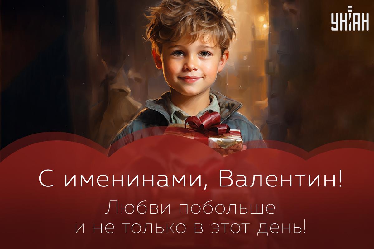 Картинки с Днем ангела Валентина / УНИАН