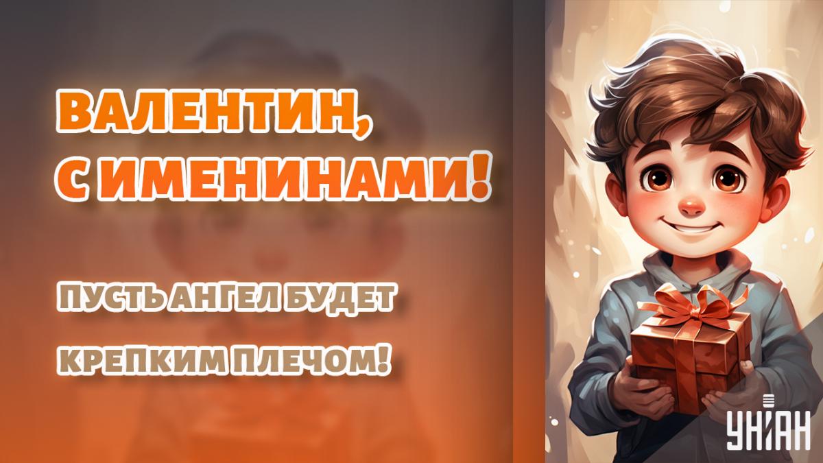 С Днем ангела Валентина - картинки / УНИАН С Днем ангела Валентина - картинки / УНИАН