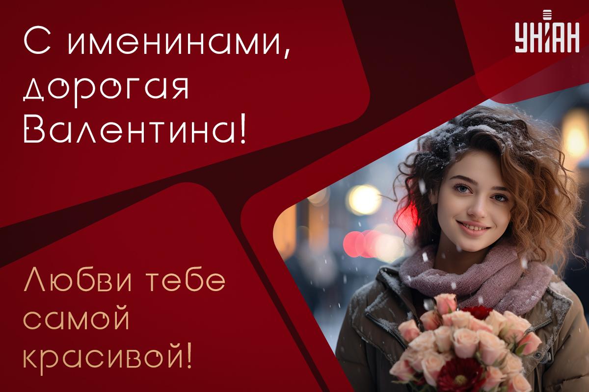 Поздравления с Днем ангела Валентины / открытки УНИАН Поздравления с Днем ангела Валентины / открытки УНИАН