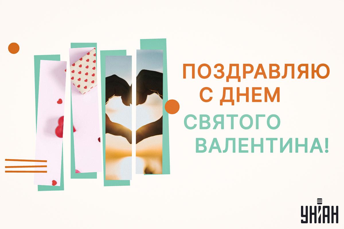 День святого Валентина картинки/ картинка УНИАН День святого Валентина картинки/ картинка УНИАН