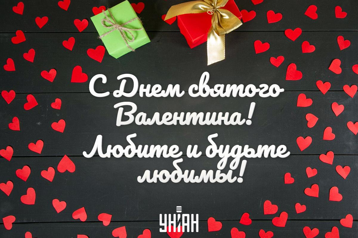 День святого Валентина открытки / картинка УНИАН День святого Валентина открытки / картинка УНИАН