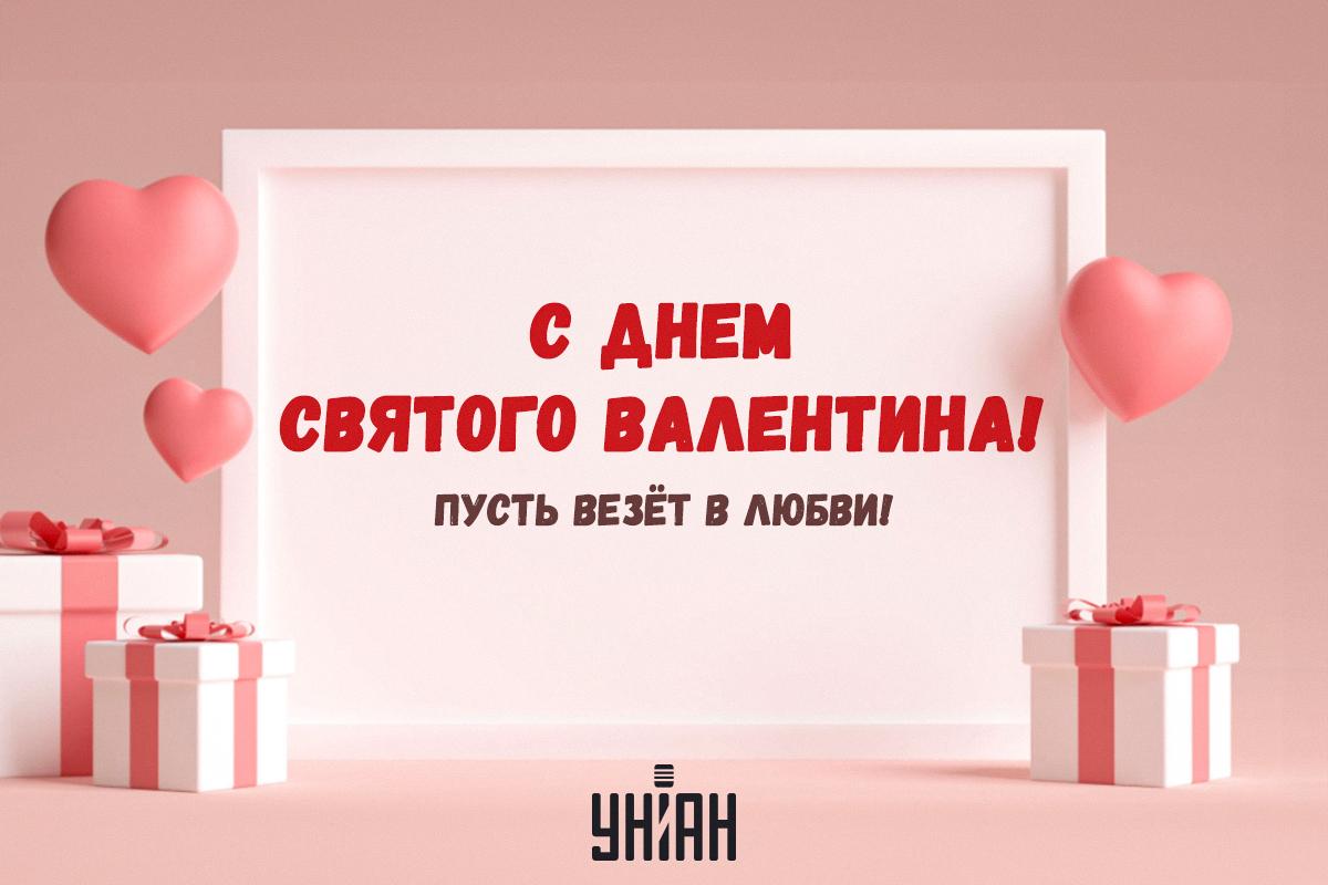 Открытка на День святого Валентина / картинка УНИАН Открытка на День святого Валентина / картинка УНИАН