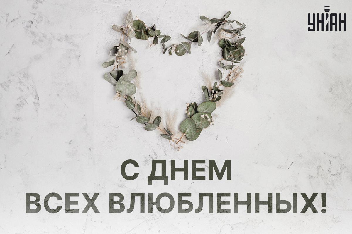 День святого Валентина картинки поздравления / картинка УНИАН День святого Валентина картинки поздравления / картинка УНИАН