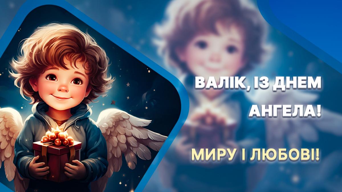 З Днем ангела Валентина - картинки / УНІАН З Днем ангела Валентина - картинки / УНІАН