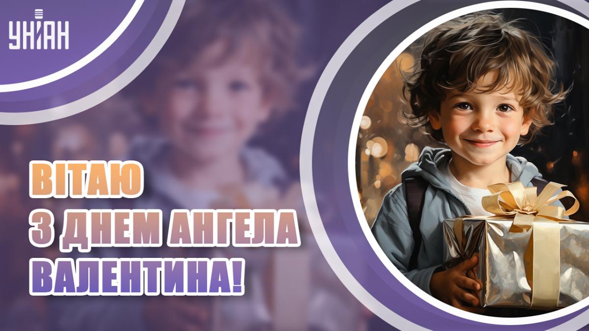 Привітання з Днем ангела Валентина / листівки УНІАН Привітання з Днем ангела Валентина / листівки УНІАН