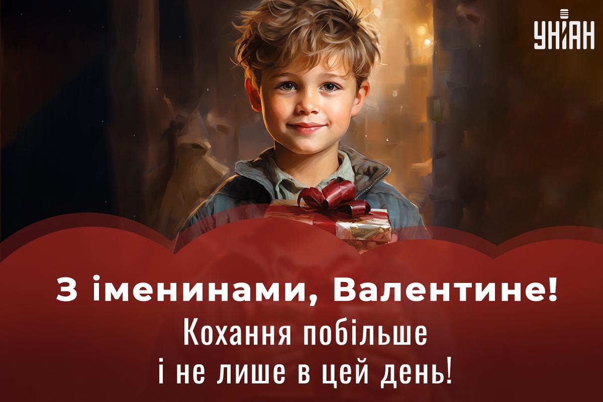 Картинки з Днем ангела Валентина / УНІАН Картинки з Днем ангела Валентина / УНІАН