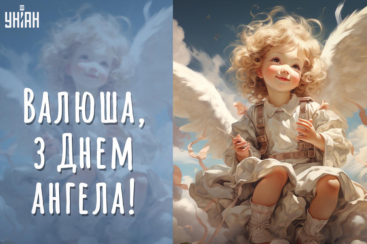 С Днем ангела Валентина и Валентины 2024 / открытки УНИАН С Днем ангела Валентина и Валентины 2024 / открытки УНИАН