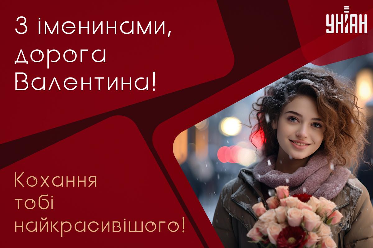 Привітання з Днем ангела Валентини / листівки УНІАН Привітання з Днем ангела Валентини / листівки УНІАН