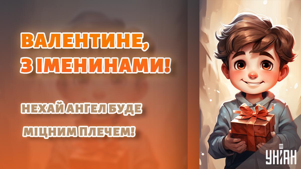 З Днем ангела Валентина - картинки / УНІАН З Днем ангела Валентина - картинки / УНІАН