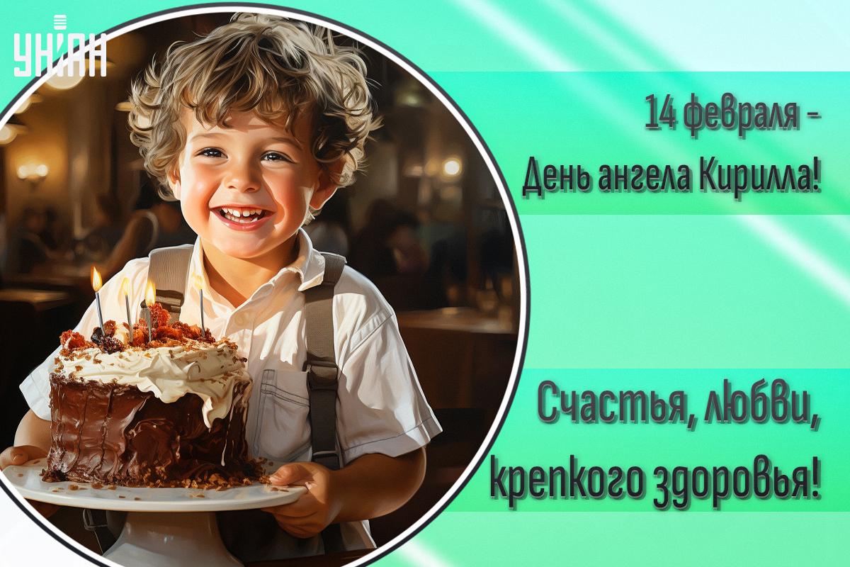 День ангела Кирилла / картинка УНИАН День ангела Кирилла / картинка УНИАН