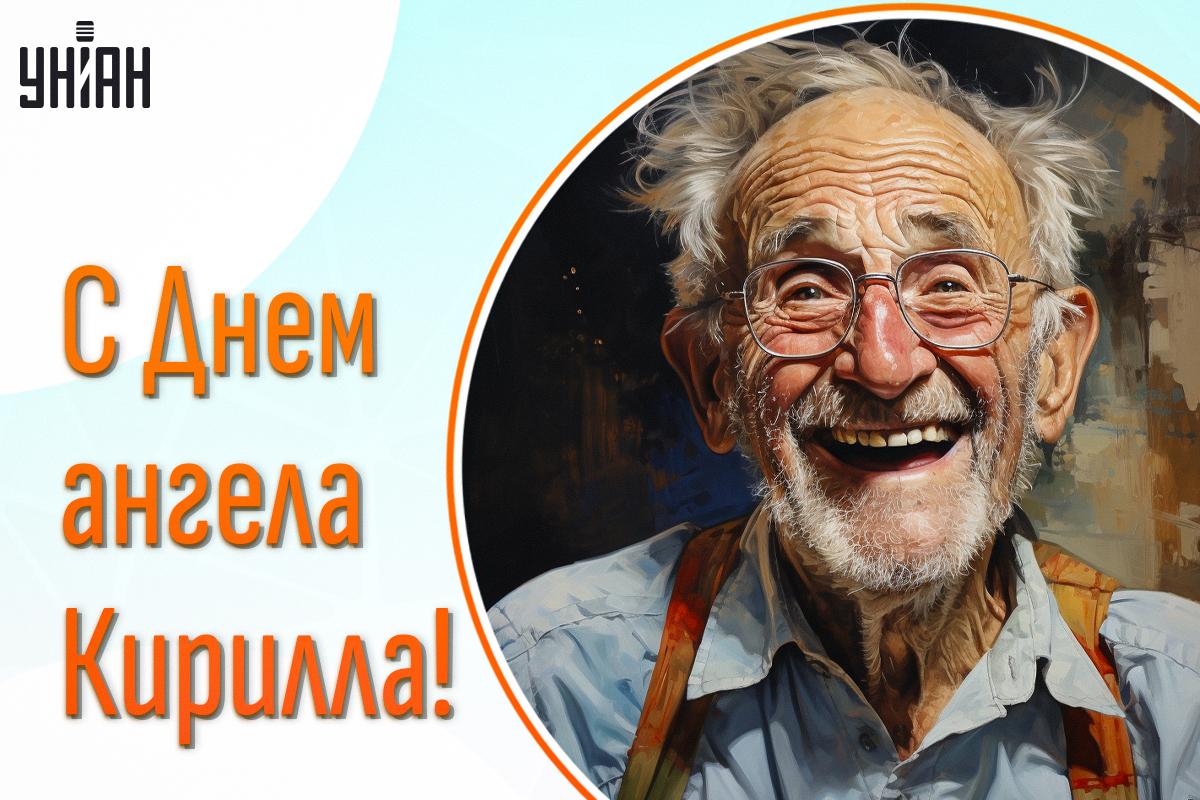 День Кирилла / картинка УНИАН День Кирилла / картинка УНИАН