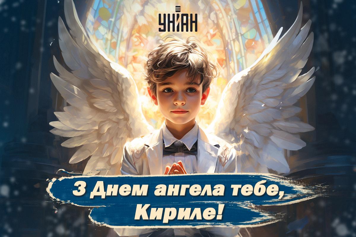 З Днем ангела Кирила листівки українською / картинка УНІАН З Днем ангела Кирила листівки українською / картинка УНІАН