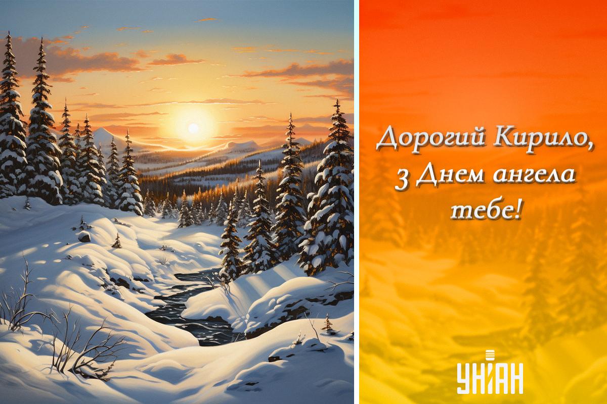 Листівка з Днем ангела Кирила / картинка УНІАН Листівка з Днем ангела Кирила / картинка УНІАН