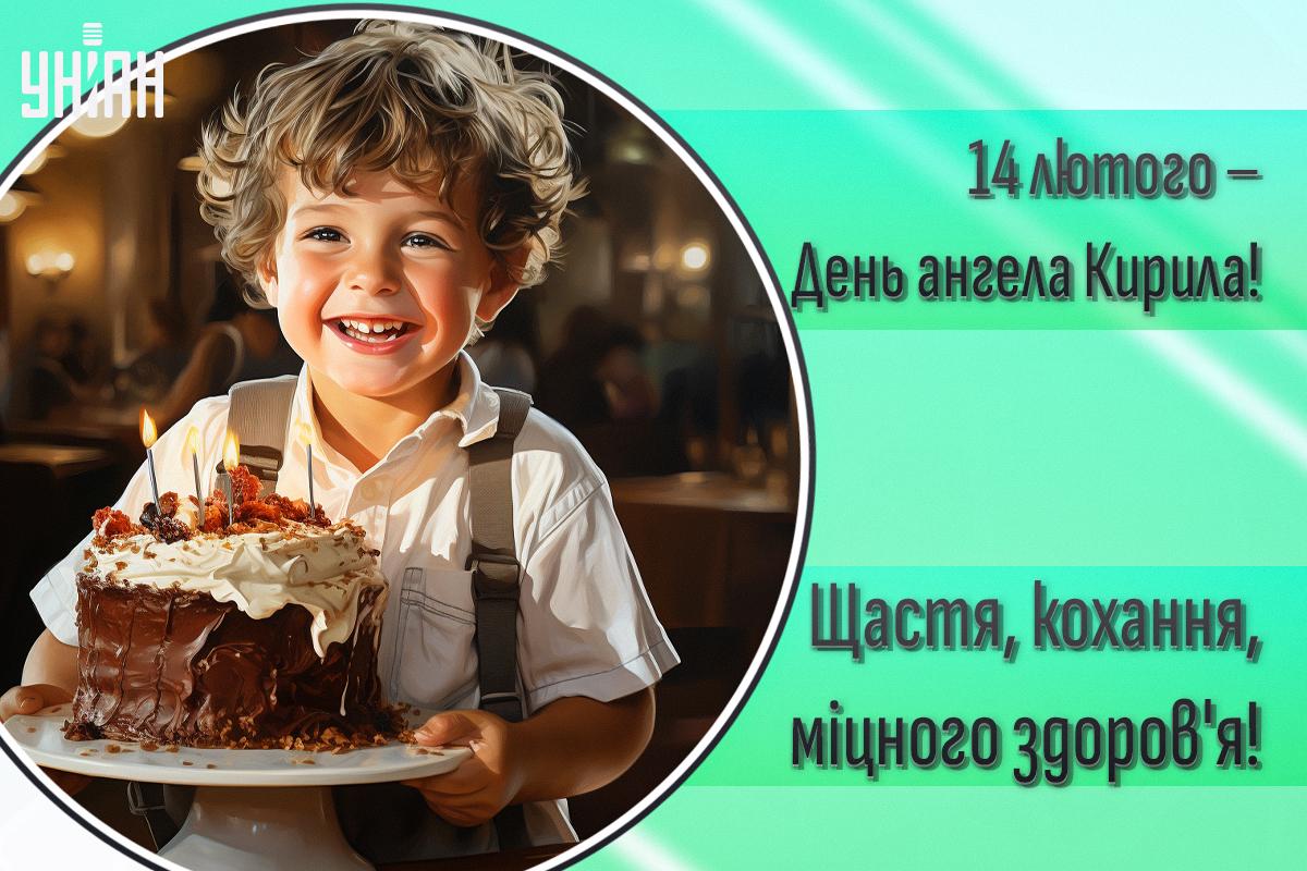 День ангела Кирила / картинка УНІАН День ангела Кирила / картинка УНІАН